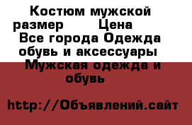 Костюм мужской ,размер 50, › Цена ­ 600 - Все города Одежда, обувь и аксессуары » Мужская одежда и обувь   